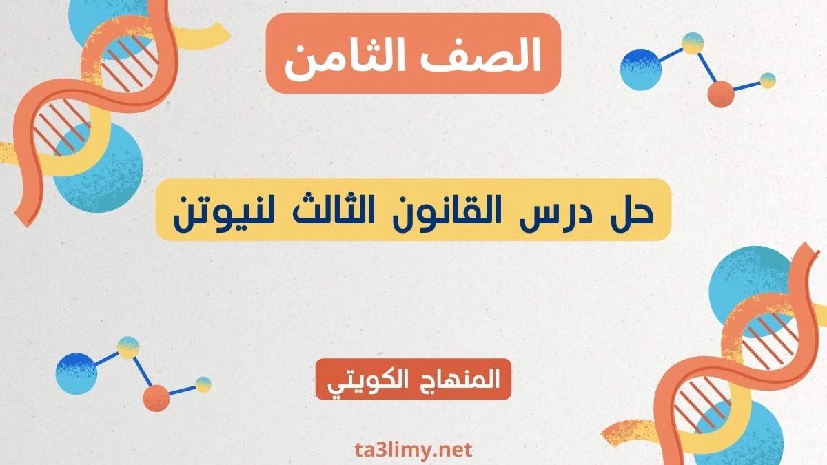 حل درس القانون الثالث لنيوتن للصف الثامن الكويت